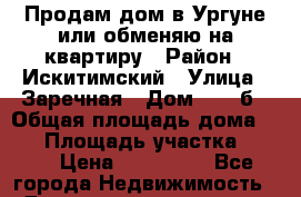 Продам дом в Ургуне или обменяю на квартиру › Район ­ Искитимский › Улица ­ Заречная › Дом ­ 21 б › Общая площадь дома ­ 54 › Площадь участка ­ 150 › Цена ­ 800 000 - Все города Недвижимость » Дома, коттеджи, дачи продажа   . Адыгея респ.